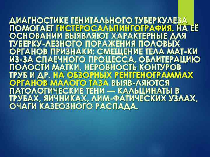 ДИАГНОСТИКЕ ГЕНИТАЛЬНОГО ТУБЕРКУЛЕЗА ПОМОГАЕТ ГИСТЕРОСАЛЬПИНГОГРАФИЯ. НА ЕЁ ОСНОВАНИИ ВЫЯВЛЯЮТ ХАРАКТЕРНЫЕ ДЛЯ ТУБЕРКУ ЛЕЗНОГО ПОРАЖЕНИЯ