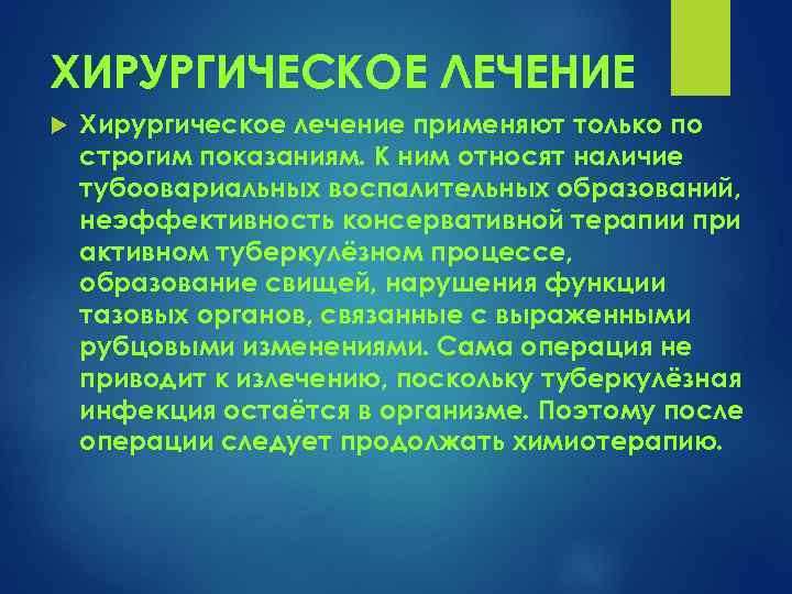 ХИРУРГИЧЕСКОЕ ЛЕЧЕНИЕ Хирургическое лечение применяют только по строгим показаниям. К ним относят наличие тубоовариальных