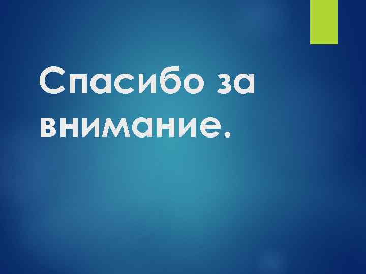 Спасибо за внимание. 