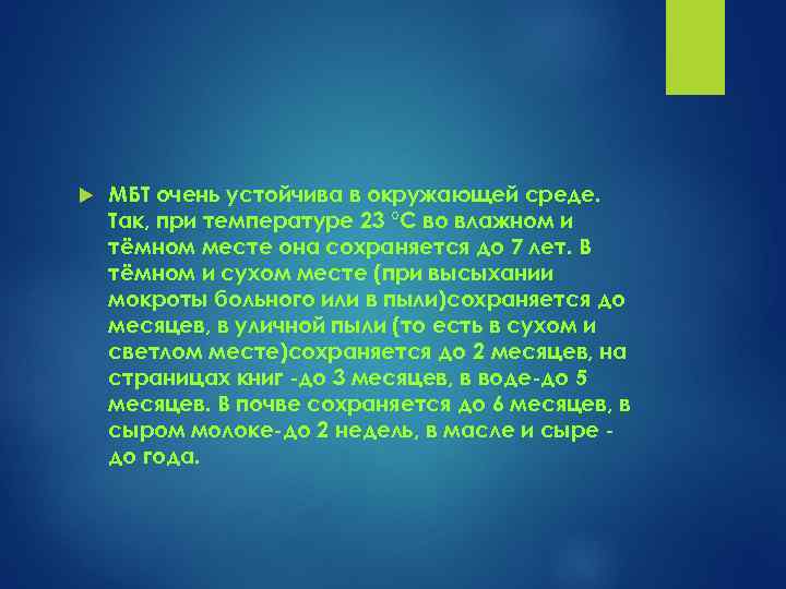  МБТ очень устойчива в окружающей среде. Так, при температуре 23 °C во влажном
