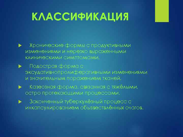 КЛАССИФИКАЦИЯ Хронические формы с продуктивными изменениями и нерезко выраженными клиническими симптомами. Подострая форма с