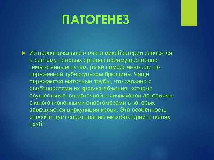  ПАТОГЕНЕЗ Из первоначального очага микобактерии заносятся в систему половых органов преимущественно гематогенным путем,