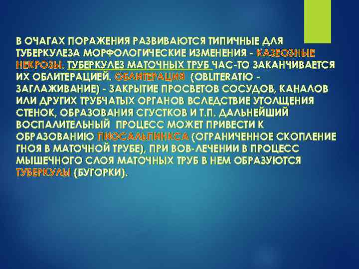 В ОЧАГАХ ПОРАЖЕНИЯ РАЗВИВАЮТСЯ ТИПИЧНЫЕ ДЛЯ ТУБЕРКУЛЕЗА МОРФОЛОГИЧЕСКИЕ ИЗМЕНЕНИЯ КАЗЕОЗНЫЕ НЕКРОЗЫ. ТУБЕРКУЛЕЗ МАТОЧНЫХ ТРУБ