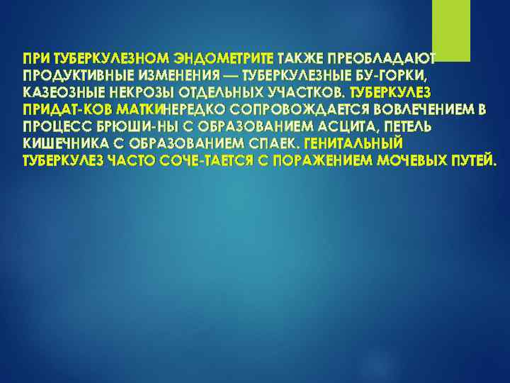 ПРИ ТУБЕРКУЛЕЗНОМ ЭНДОМЕТРИТЕ ТАКЖЕ ПРЕОБЛАДАЮТ ПРОДУКТИВНЫЕ ИЗМЕНЕНИЯ — ТУБЕРКУЛЕЗНЫЕ БУ ГОРКИ, КАЗЕОЗНЫЕ НЕКРОЗЫ ОТДЕЛЬНЫХ