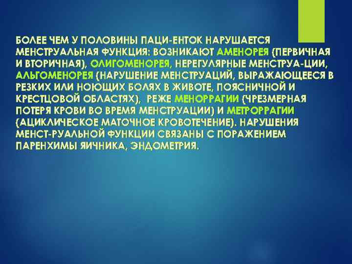 БОЛЕЕ ЧЕМ У ПОЛОВИНЫ ПАЦИ ЕНТОК НАРУШАЕТСЯ МЕНСТРУАЛЬНАЯ ФУНКЦИЯ: ВОЗНИКАЮТ АМЕНОРЕЯ (ПЕРВИЧНАЯ И ВТОРИЧНАЯ),