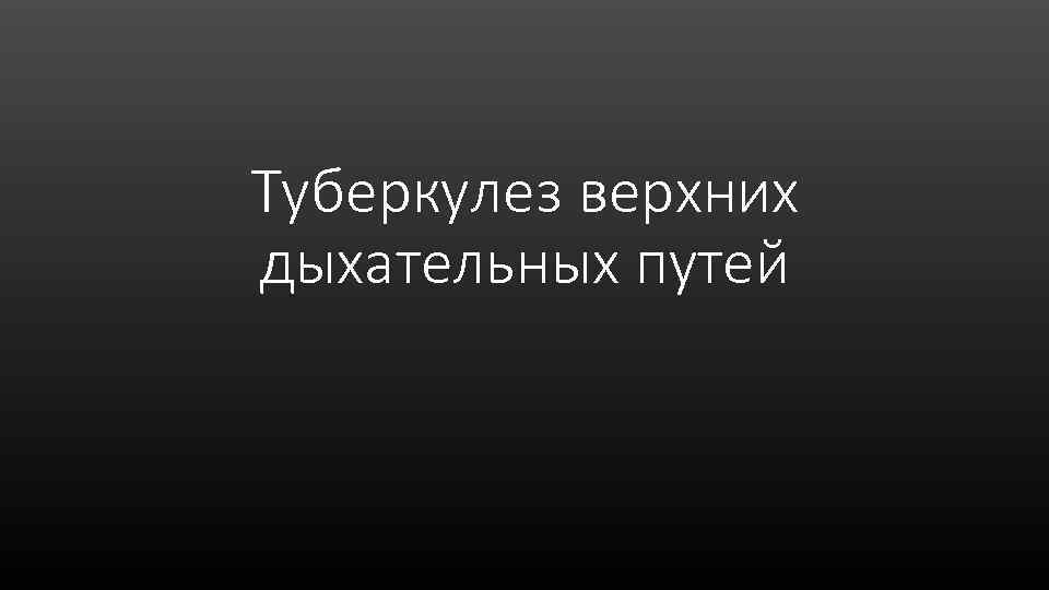 Туберкулез верхних дыхательных путей 