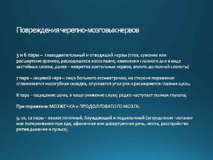 Повреждения черепно-мозговых нервов 3 и 6 пары – глазодвигательный и отводящий нервы (птоз, сужение
