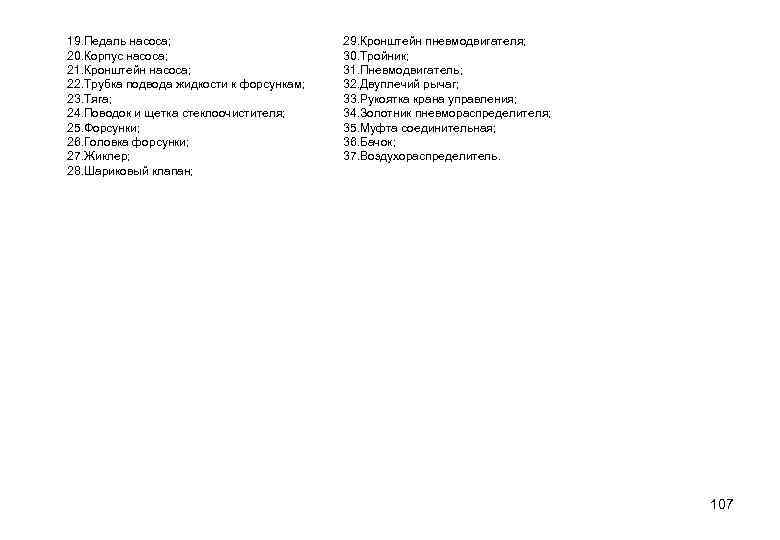 19. Педаль насоса; 20. Корпус насоса; 21. Кронштейн насоса; 22. Трубка подвода жидкости к