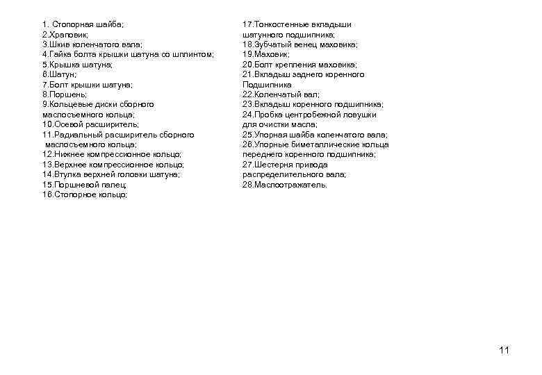 1. Стопорная шайба; 2. Храповик; 3. Шкив коленчатого вала; 4. Гайка болта крышки шатуна