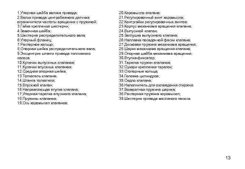 1. Упорная шайба валика привода; 2. Валик привода центробежного датчика ограничителя частоты вращения с