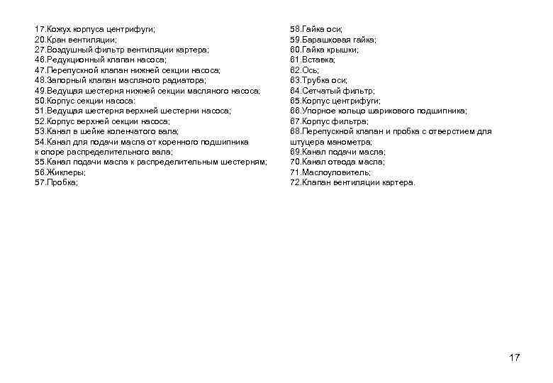 17. Кожух корпуса центрифуги; 20. Кран вентиляции; 27. Воздушный фильтр вентиляции картера; 46. Редукционный