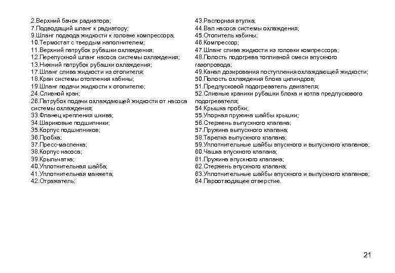 2. Верхний бачок радиатора; 7. Подводящий шланг к радиатору; 9. Шланг подвода жидкости к