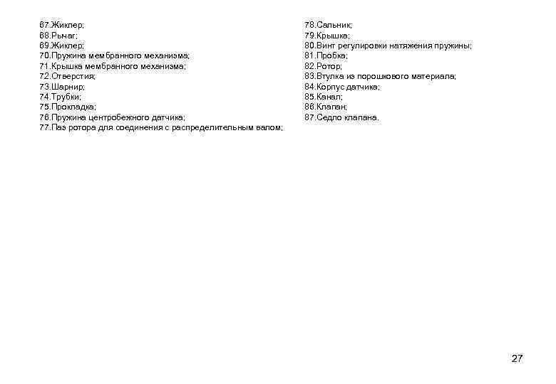 67. Жиклер; 68. Рычаг; 69. Жиклер; 70. Пружина мембранного механизма; 71. Крышка мембранного механизма;