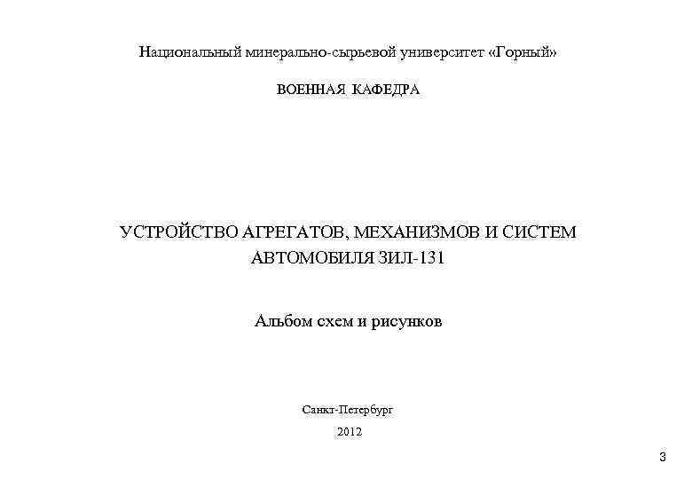 Национальный минерально-сырьевой университет «Горный» ВОЕННАЯ КАФЕДРА УСТРОЙСТВО АГРЕГАТОВ, МЕХАНИЗМОВ И СИСТЕМ АВТОМОБИЛЯ ЗИЛ-131 Альбом
