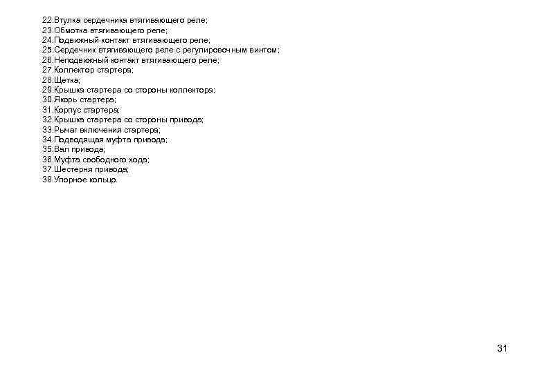 22. Втулка сердечника втягивающего реле; 23. Обмотка втягивающего реле; 24. Подвижный контакт втягивающего реле;