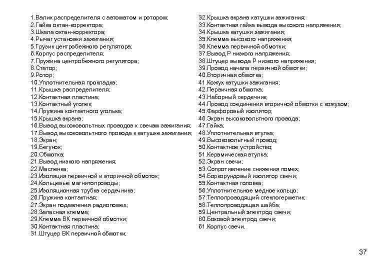 1. Валик распределителя с автоматом и ротором; 2. Гайка октан-корректора; 3. Шкала октан-корректора; 4.