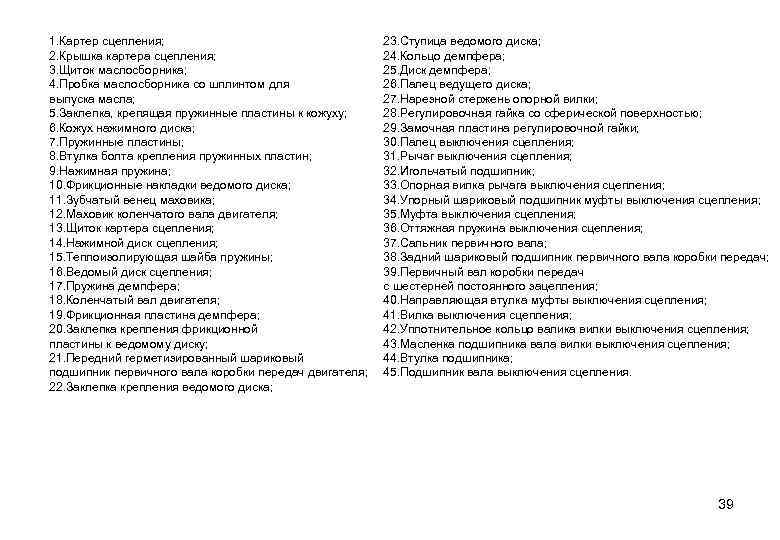 1. Картер сцепления; 2. Крышка картера сцепления; 3. Щиток маслосборника; 4. Пробка маслосборника со