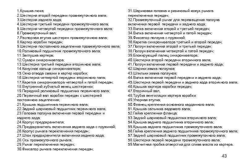1. Крышка люка; 2. Шестерня второй передачи промежуточного вала; 3. Шестерня заднего хода; 4.