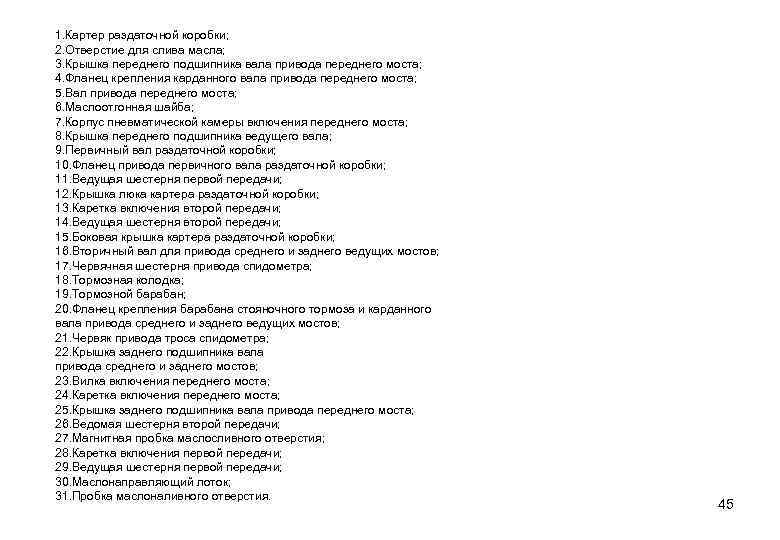 1. Картер раздаточной коробки; 2. Отверстие для слива масла; 3. Крышка переднего подшипника вала