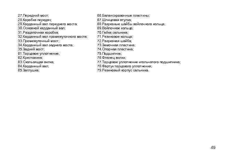27. Передний мост; 28. Коробка передач; 29. Карданный вал переднего моста; 30. Основной карданный
