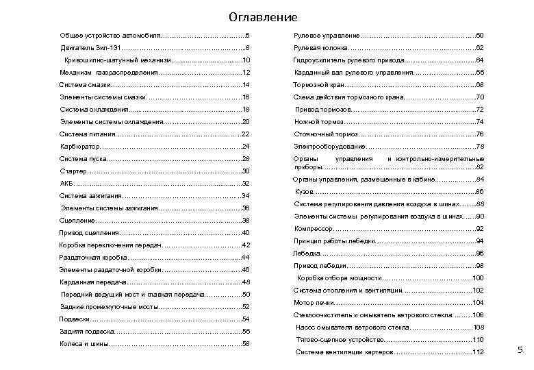 Оглавление Общее устройство автомобиля………. …. …. . 6 Рулевое управление……………………… 60 Двигатель Зил-131…. ………………….