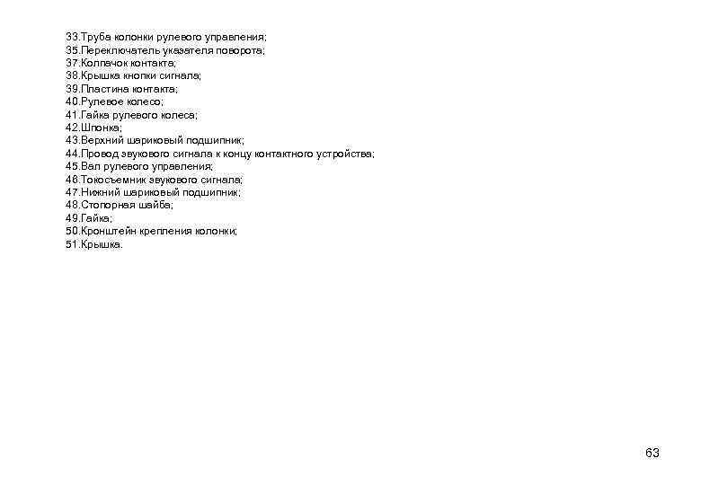 33. Труба колонки рулевого управления; 35. Переключатель указателя поворота; 37. Колпачок контакта; 38. Крышка