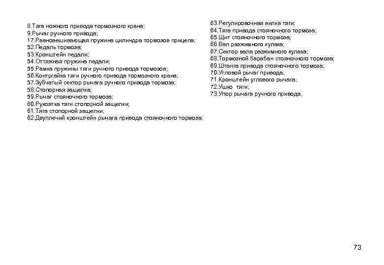 8. Тяга ножного привода тормозного крана; 9. Рычаг ручного привода; 17. Равновешивающая пружина цилиндра