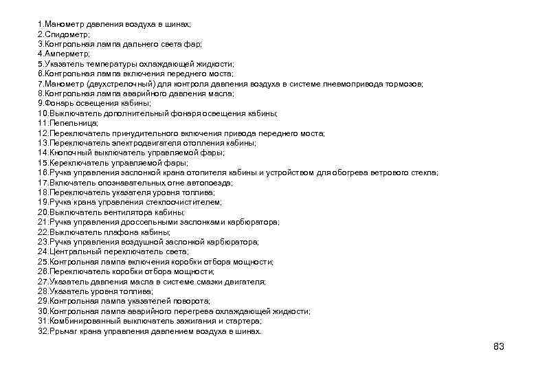1. Манометр давления воздуха в шинах; 2. Спидометр; 3. Контрольная лампа дальнего света фар;