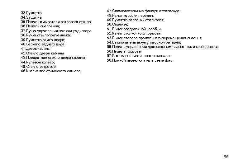 33. Рукоятка; 34. Защелка; 35. Педаль омывателя ветрового стекла; 36. Педаль сцепления; 37. Ручка