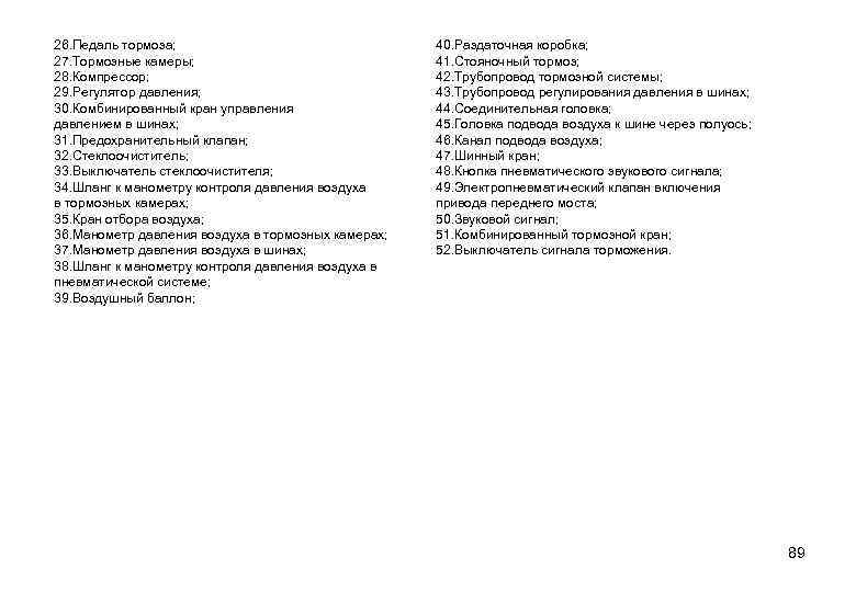 26. Педаль тормоза; 27. Тормозные камеры; 28. Компрессор; 29. Регулятор давления; 30. Комбинированный кран