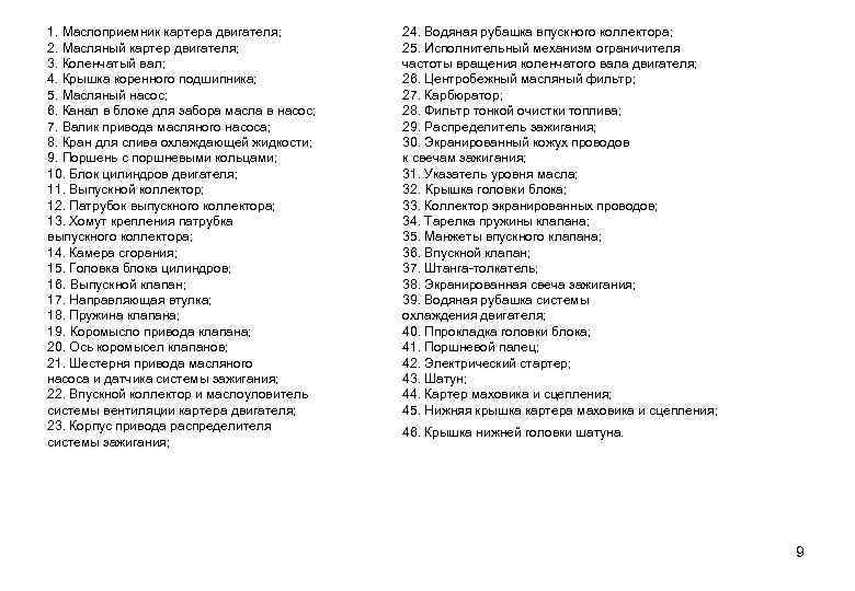 1. Маслоприемник картера двигателя; 2. Масляный картер двигателя; 3. Коленчатый вал; 4. Крышка коренного