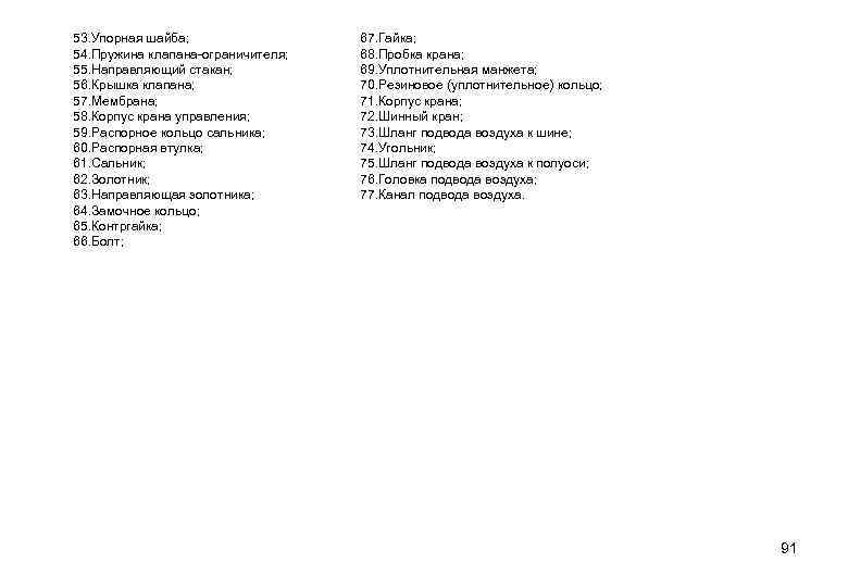 53. Упорная шайба; 54. Пружина клапана-ограничителя; 55. Направляющий стакан; 56. Крышка клапана; 57. Мембрана;