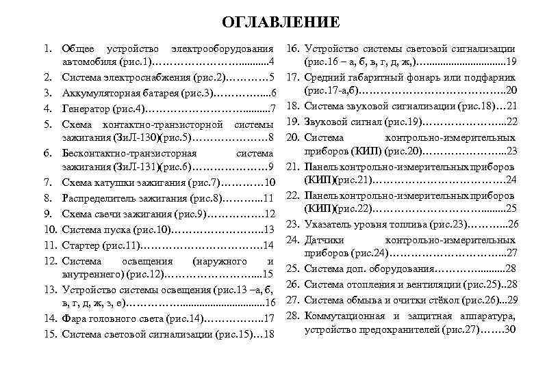ОГЛАВЛЕНИЕ 1. Общее устройство электрооборудования автомобиля (рис. 1)…………. . . 4 2. Система электроснабжения