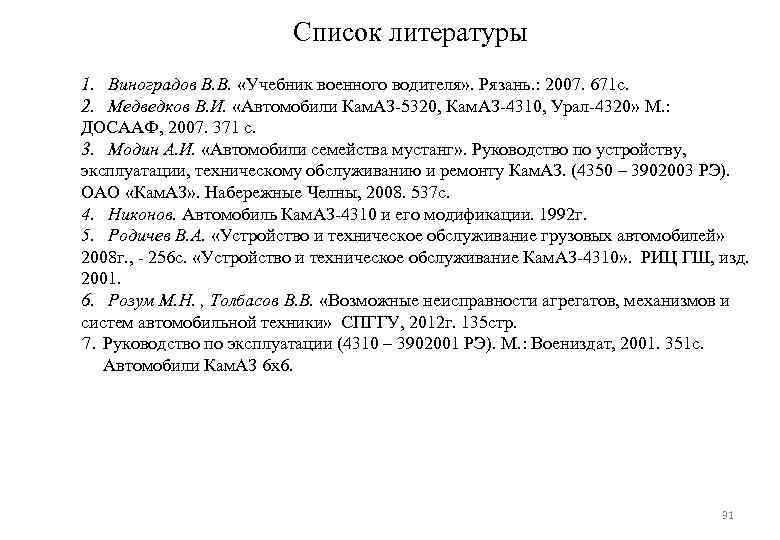 Список литературы 1. Виноградов В. В. «Учебник военного водителя» . Рязань. : 2007. 671