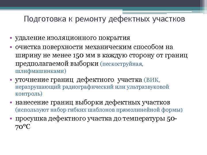 Подготовка к ремонту дефектных участков • удаление изоляционного покрытия • очистка поверхности механическим способом