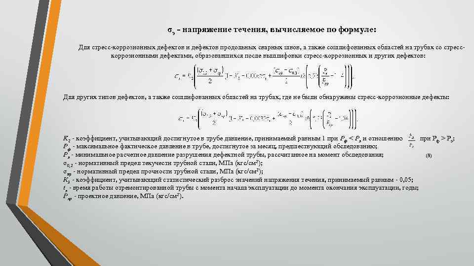 σэ - напряжение течения, вычисляемое по формуле: Для стресс-коррозионных дефектов и дефектов продольных сварных