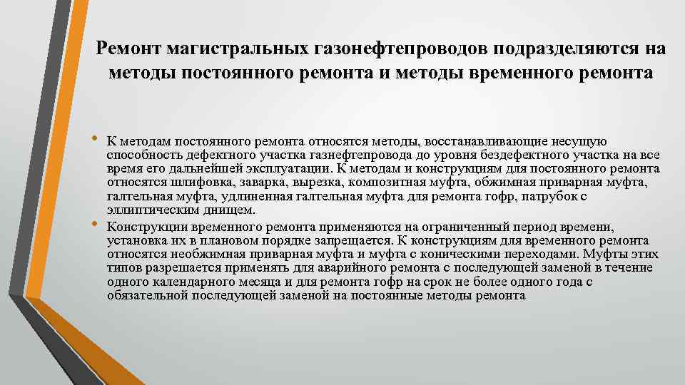 Ремонт магистральных газонефтепроводов подразделяются на методы постоянного ремонта и методы временного ремонта • •