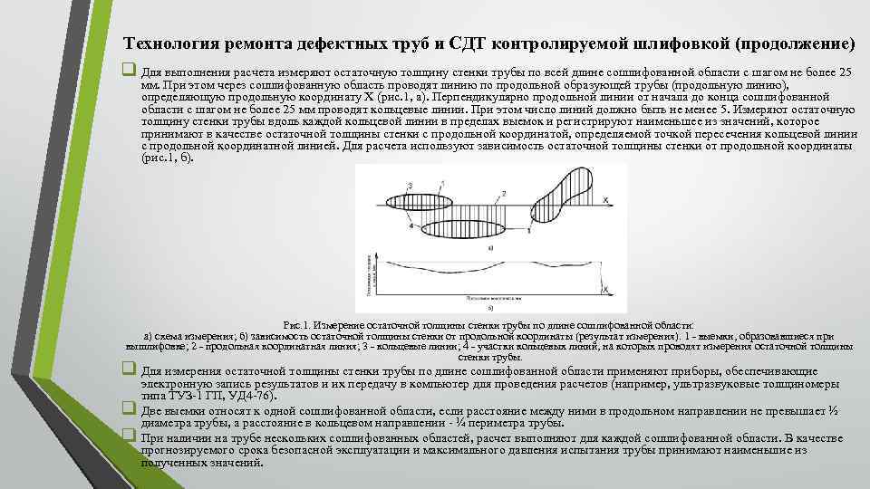 Технология ремонта дефектных труб и СДТ контролируемой шлифовкой (продолжение) q Для выполнения расчета измеряют