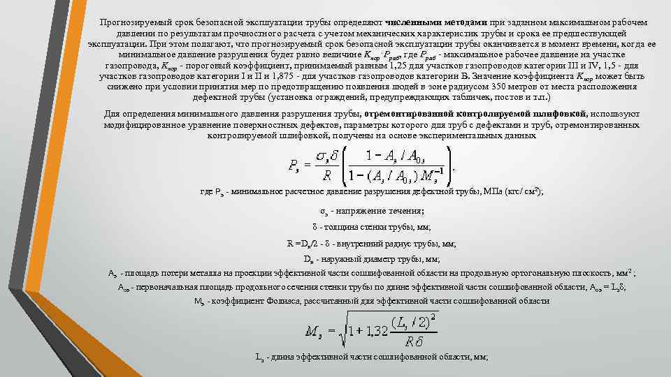 Прогнозируемый срок безопасной эксплуатации трубы определяют численными методами при заданном максимальном рабочем давлении