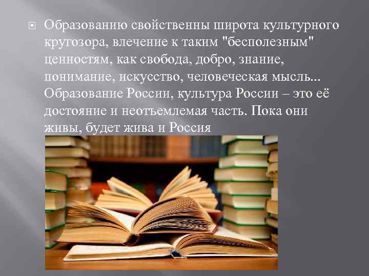  Образованию свойственны широта культурного кругозора, влечение к таким "бесполезным" ценностям, как свобода, добро,