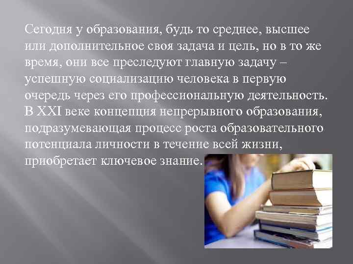 Сегодня у образования, будь то среднее, высшее или дополнительное своя задача и цель, но