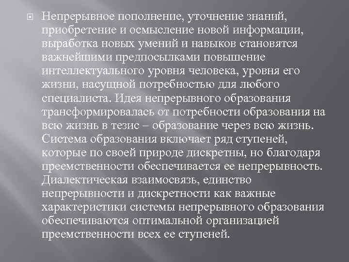  Непрерывное пополнение, уточнение знаний, приобретение и осмысление новой информации, выработка новых умений и