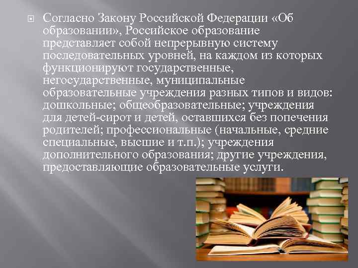  Согласно Закону Российской Федерации «Об образовании» , Российское образование представляет собой непрерывную систему