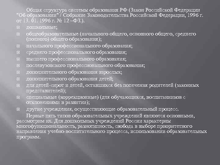 Общая структура системы образования РФ (Закон Российской Федерации "Об образовании" / Собрание Законодательства Российской