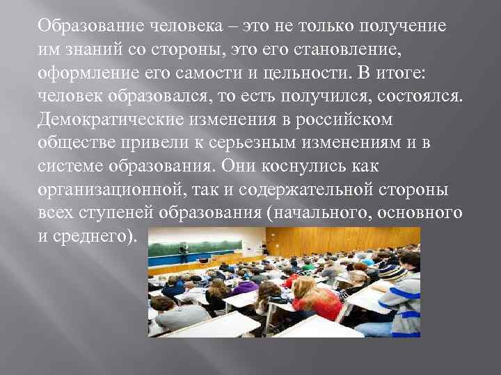 Образование человека – это не только получение им знаний со стороны, это его становление,