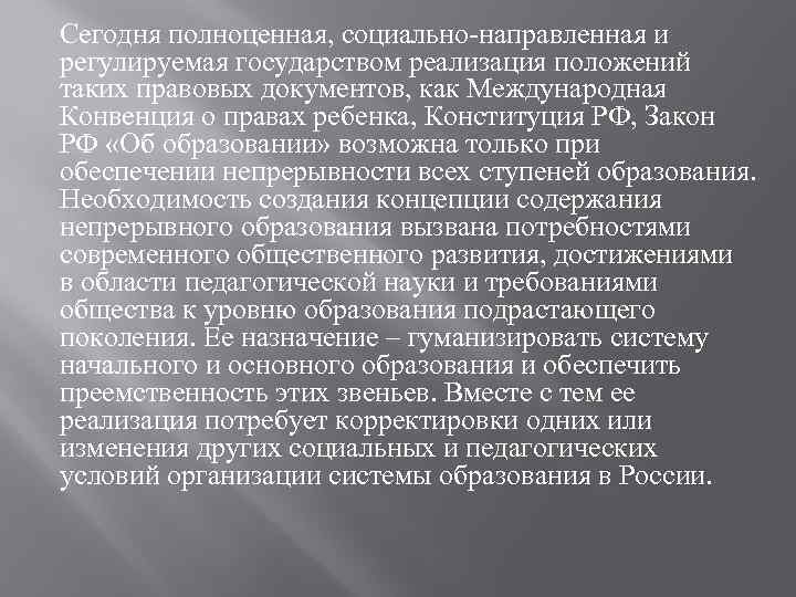 Сегодня полноценная, социально-направленная и регулируемая государством реализация положений таких правовых документов, как Международная Конвенция