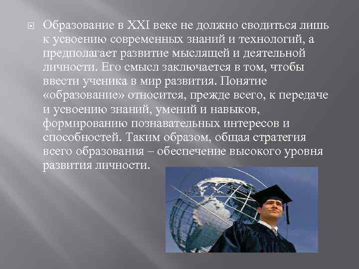  Образование в XXI веке не должно сводиться лишь к усвоению современных знаний и