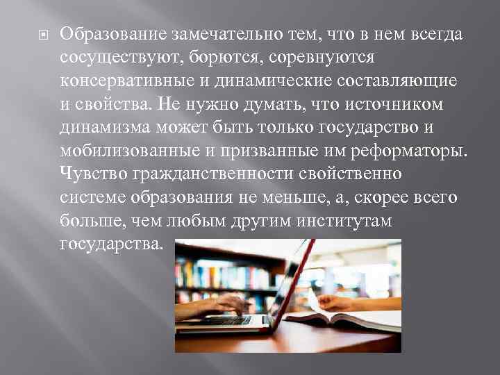  Образование замечательно тем, что в нем всегда сосуществуют, борются, соревнуются консервативные и динамические