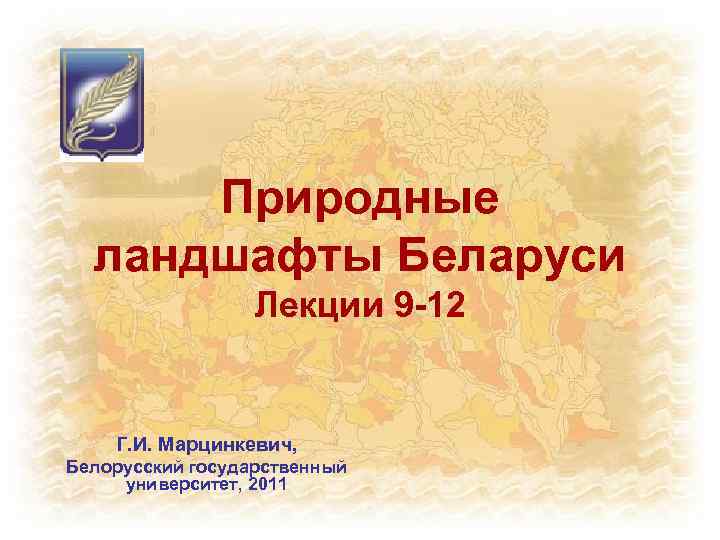 Природные ландшафты Беларуси Лекции 9 -12 Г. И. Марцинкевич, Белорусский государственный университет, 2011 