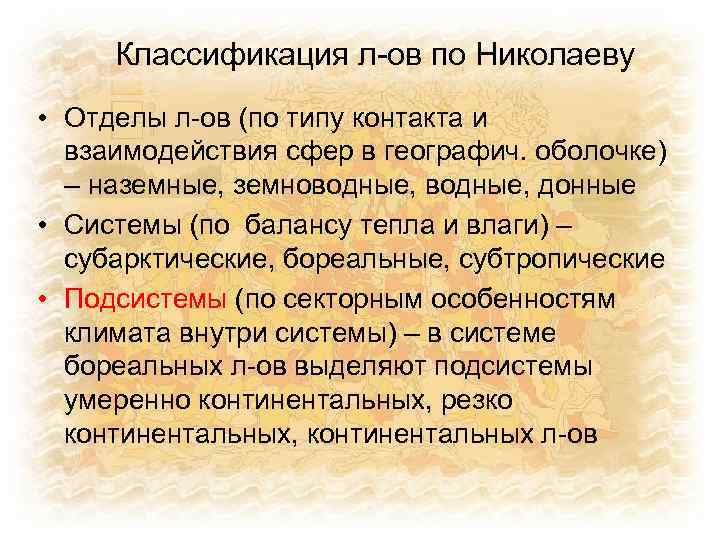 Классификация л-ов по Николаеву • Отделы л-ов (по типу контакта и взаимодействия сфер в